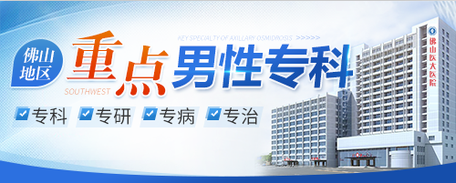 顺德男科，顺德医大男科医院，顺德医大医院