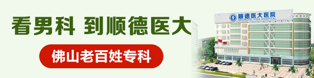 顺德男科[专家在线]深度解析-顺德哪家医院治疗早